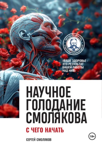Алексей Смоляков. Научное голодание