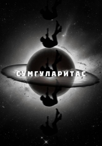 Мари Уимс. Сумгуларитас