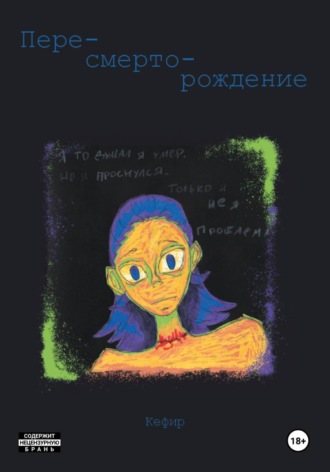 Пересмерторождение. Кефир Фамилия