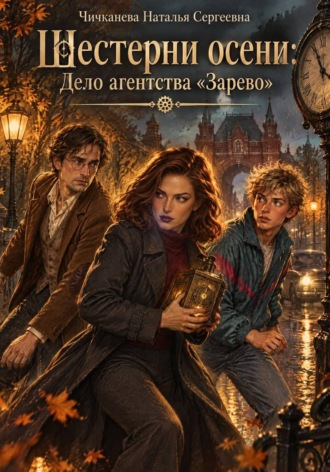 Наталья Сергеевна Чичканева. Шестерни осени: Дело агентства 