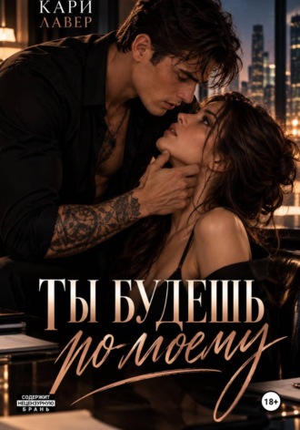 Ты будешь по-моему. Кари Лавер