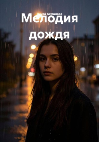Мелодия дождя. Луиза Ахманова