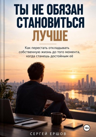 Сергей Ершов. Ты не обязан становиться лучше