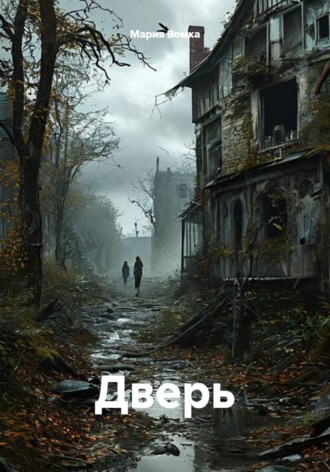 Мария Вомка. Дверь