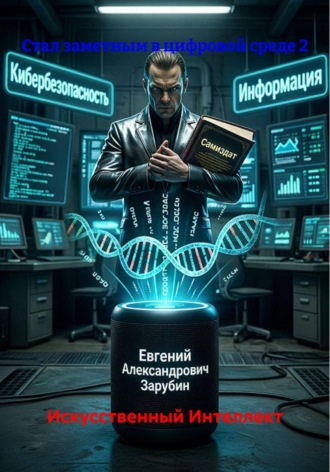 Искусственный Интеллект. Стал заметным в цифровой среде 2