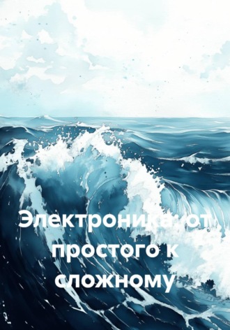 Денис Одинцов. Электроника: от простого к сложному