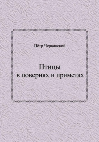 Пётр Червинский. Птицы в повериях и приметах