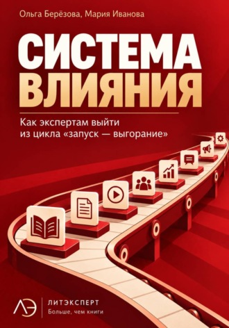 Ольга Берёзова. Система влияния. Как экспертам выйти из цикла «запуск — выгорание»