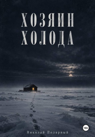 Николай Полярный. Хозяин холода