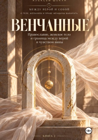 Венчанные. Православие, женское тело и граница между верой и чувством вины. Шокун Алексей