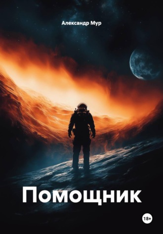 Александр Мур. Помощник