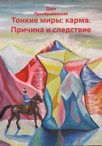 Дара Преображенская. Тонкие миры: карма. Причина и следствие