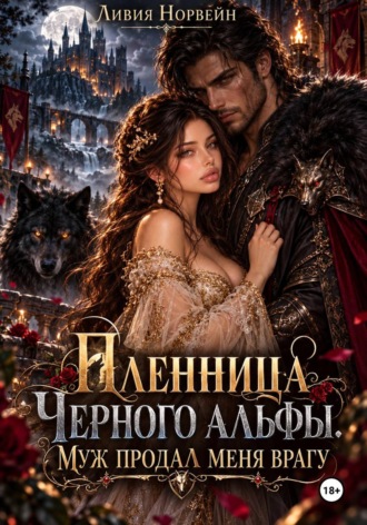 Ливия Норвейн. Пленница Черного альфы. Муж продал меня врагу
