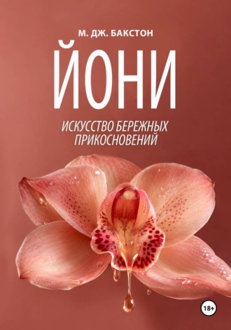 Йони. Искусство бережных прикосновений. М. Дж. Бакстон