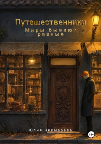 Путешественники. Миры бывают разные. Юлия Чикмарёва