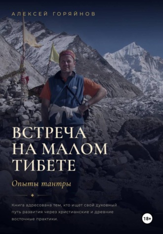 Встреча на Малом Тибете. Опыты тантры. Алексей Горяйнов