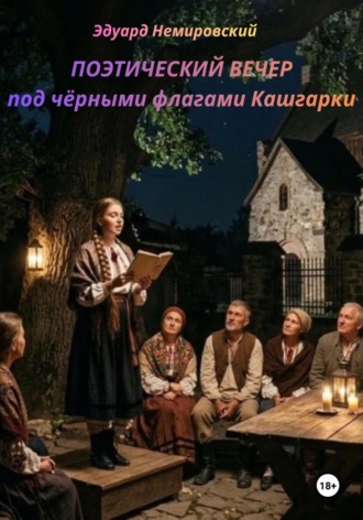Поэтический вечер под чёрными флагами Кашгарки. Edward Nemirovsky
