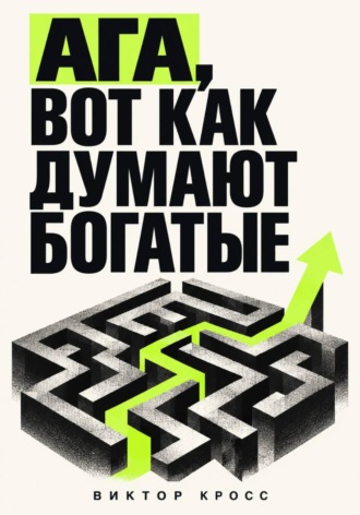 Виктор Кросс. Ага, вот как думают богатые