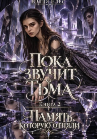 Юлия Елес. Пока звучит тьма. Книга 2. Память, которую отняли