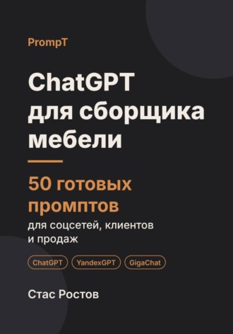 ChatGPT для сборщика мебели: 50 готовых промптов для заявок, клиентов и цен. Стас Ростов