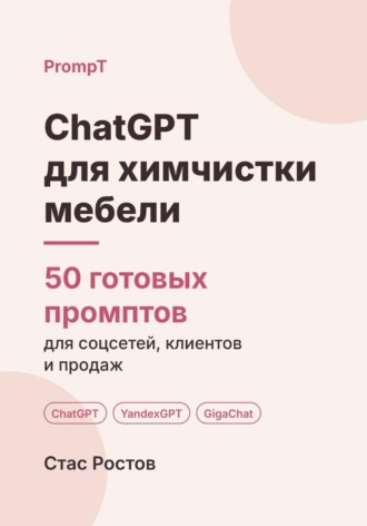ChatGPT для выездной химчистки мебели: 50 готовых промптов для заявок, клиентов и цен. Стас Ростов