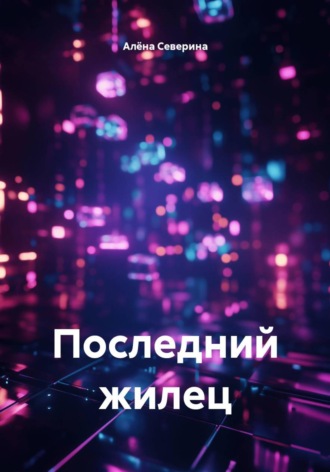 Алёна Северина. Последний жилец