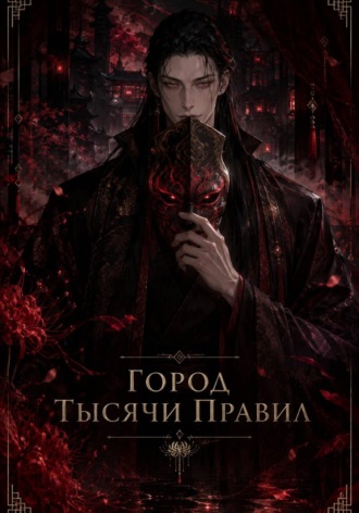 Амбициозный Кролик. Город Тысячи Правил