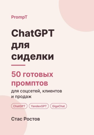 ChatGPT для сиделки: 50 готовых промптов для договорённостей, отчётов и смен. Стас Ростов