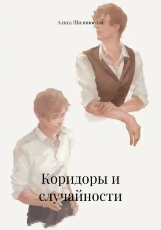 Коридоры и случайности. Алиса Шилоносова