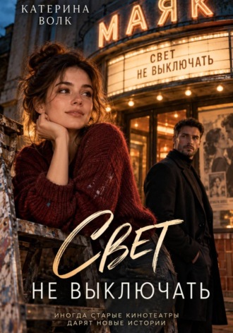 Свет не выключать. Катерина Волк
