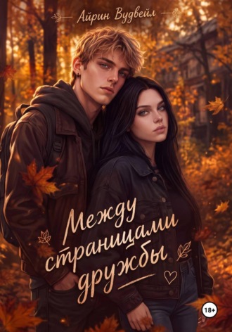 Айрин Вудвейл. Между страницами дружбы