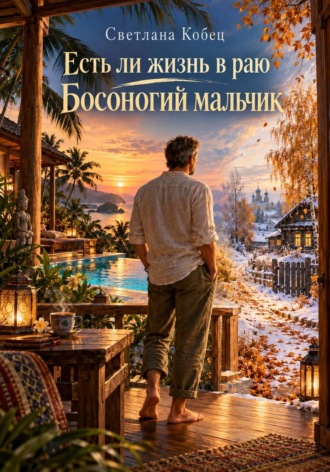 Светлана Кобец. Есть ли жизнь в раю. Босоногий мальчик