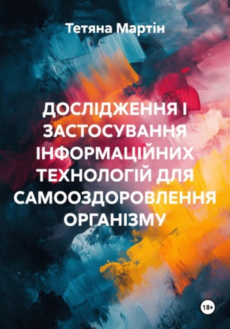 Анатолій Луцевич. ДОСЛІДЖЕННЯ І ЗАСТОСУВАННЯ ІНФОРМАЦІЙНИХ ТЕХНОЛОГІЙ ДЛЯ САМООЗДОРОВЛЕННЯ ОРГАНІЗМУ