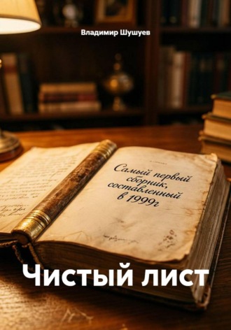 Владимир Шушуев. Чистый лист