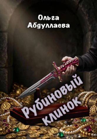 Рубиновый клинок. Ольга Абдуллаева