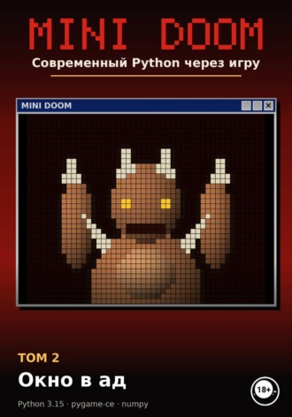 MINI DOOM. Современный Python через игру Том 2. Окно в ад. Алексей Примак