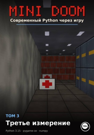 MINI DOOM Современный Python через игру Том 3 Третье измерение. Алексей Примак