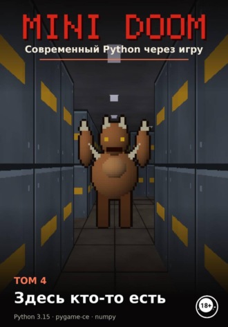MINI DOOM Современный Python через игру Том 4 Здесь кто-то есть. Алексей Примак