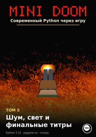 MINI DOOM Современный Python через игру Том 5 Шум свет и финальные титры. Алексей Примак