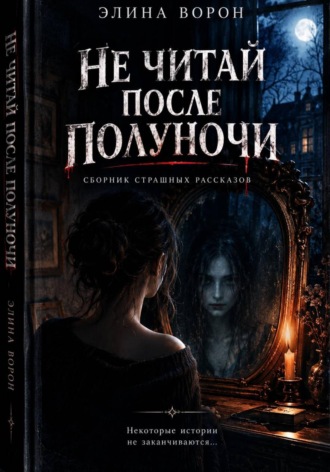 Не читай после полуночи. Элина Ворон