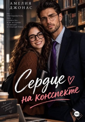 Сердце на конспекте. Амелия Джонас