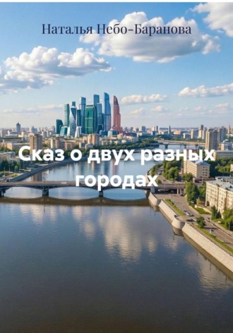 Сказ о двух разных городах. Наталья Небо-Баранова