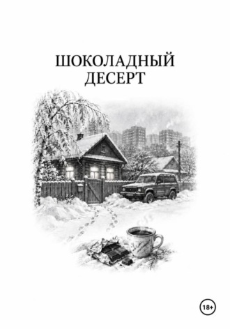 Шоколадный десерт. Антонина Варнавская