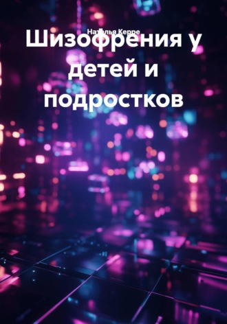Наталья Керре. Шизофрения у детей и подростков