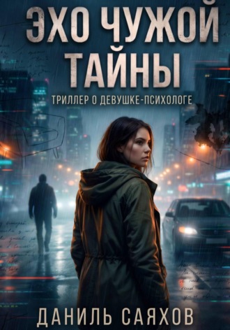 Эхо чужой тайны. Даниль Саяхов