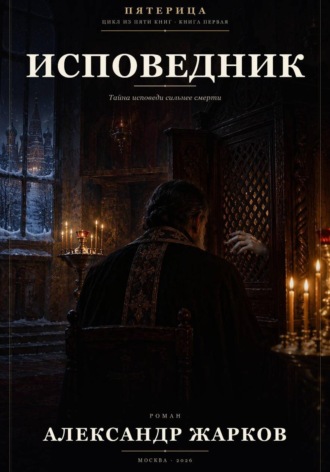 Исповедник. Александр Жарков