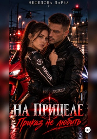 НА ПРИЦЕЛЕ. Приказ не любить. Дарья Нефедова