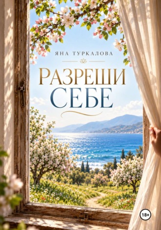 Разреши Себе. Яна Туркалова