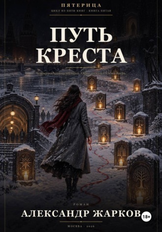Путь Креста. Александр Жарков
