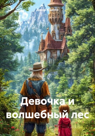 Диана Юденко. Девочка и волшебный лес